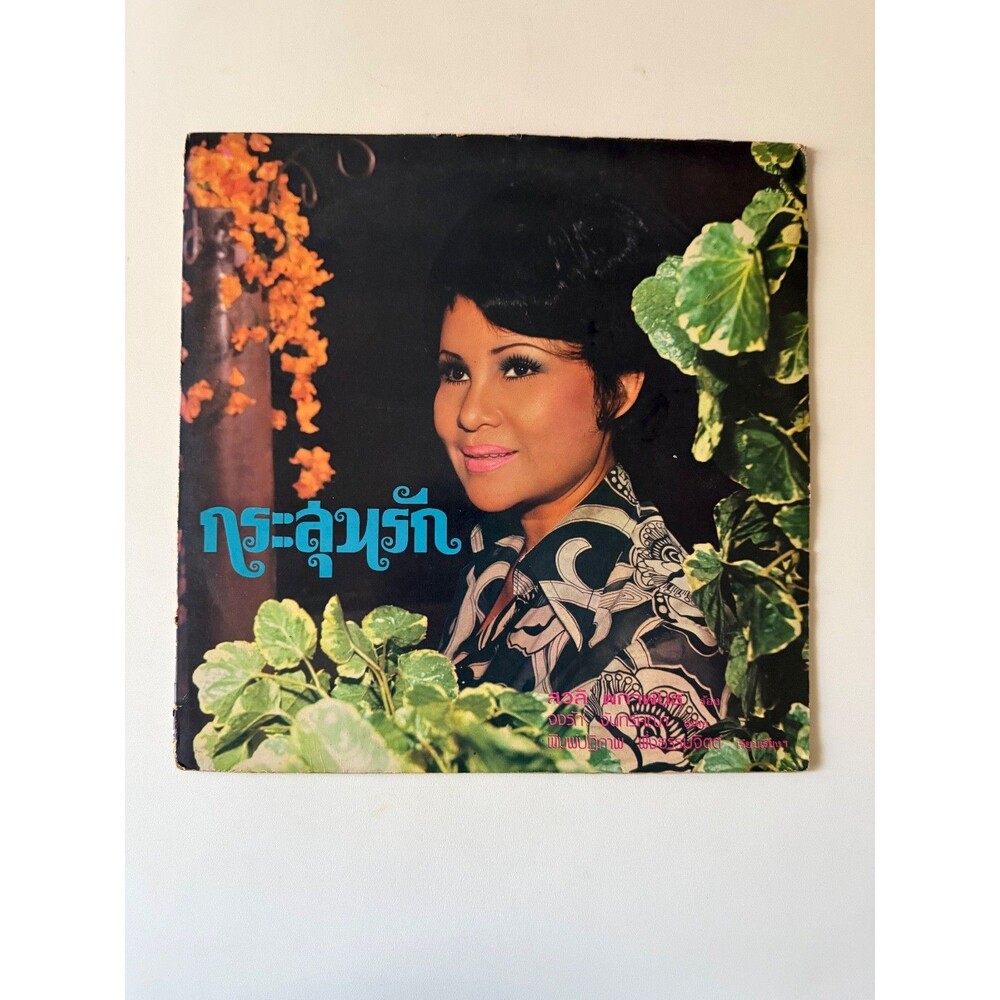 Sawalee Pakaphan LP Metro Records MLK 963 Import Thailand VG Cleaned
